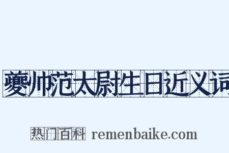 夔帅范太尉生日近义词是什么意思的图片